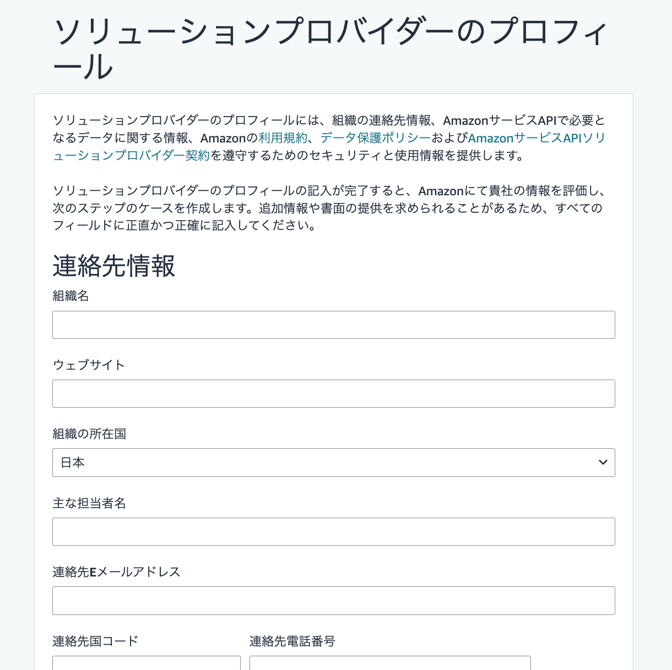 ソリューションプロバイダープロフィール登録フォーム