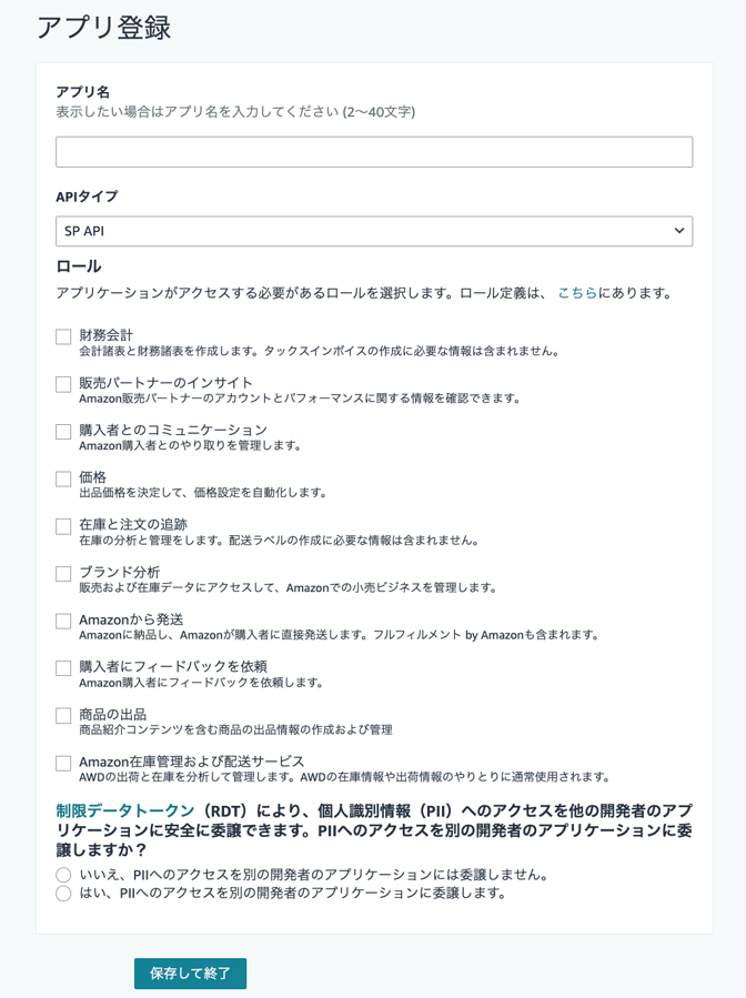 SP-APIアプリ登録フォーム